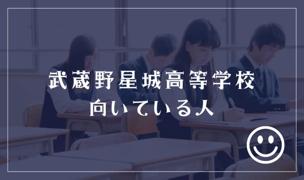 武蔵野星城高等学校に向いてる人
