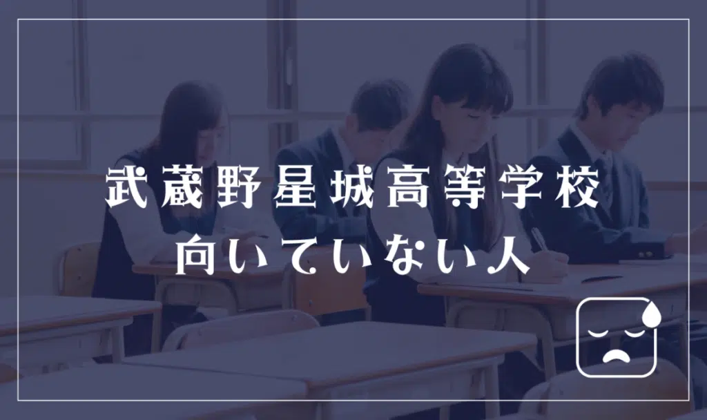 武蔵野星城高等学校に向いていない人