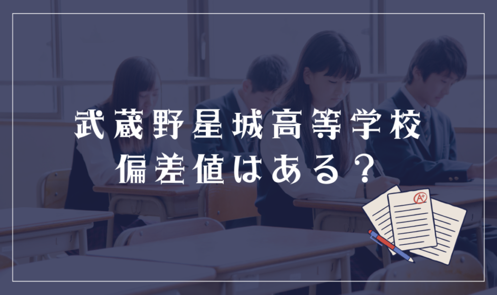 武蔵野星城高等学校に偏差値はある？