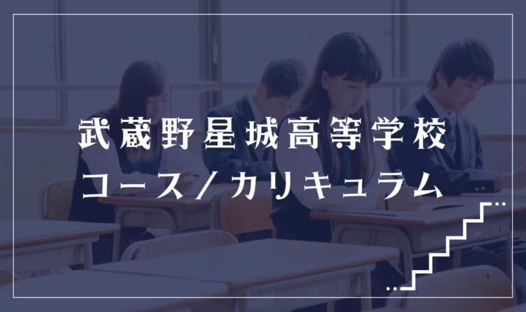 武蔵野星城高等学校の通学コース・カリキュラム解説