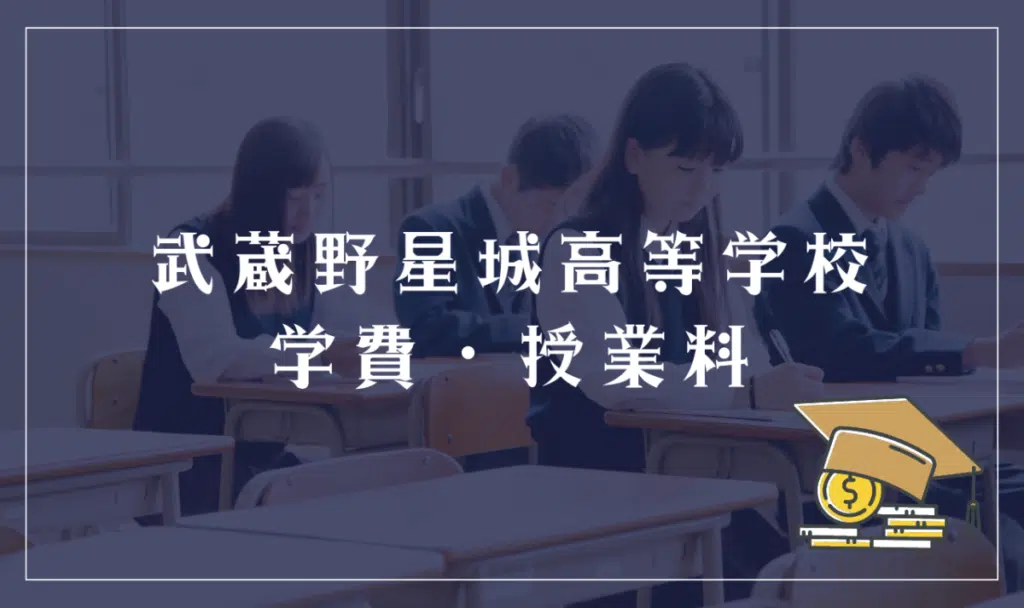 武蔵野星城高等学校の学費・授業料