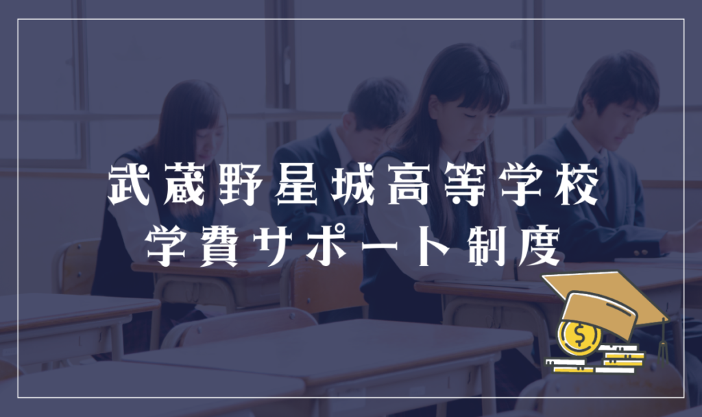 武蔵野星城高等学校の学費サポート制度