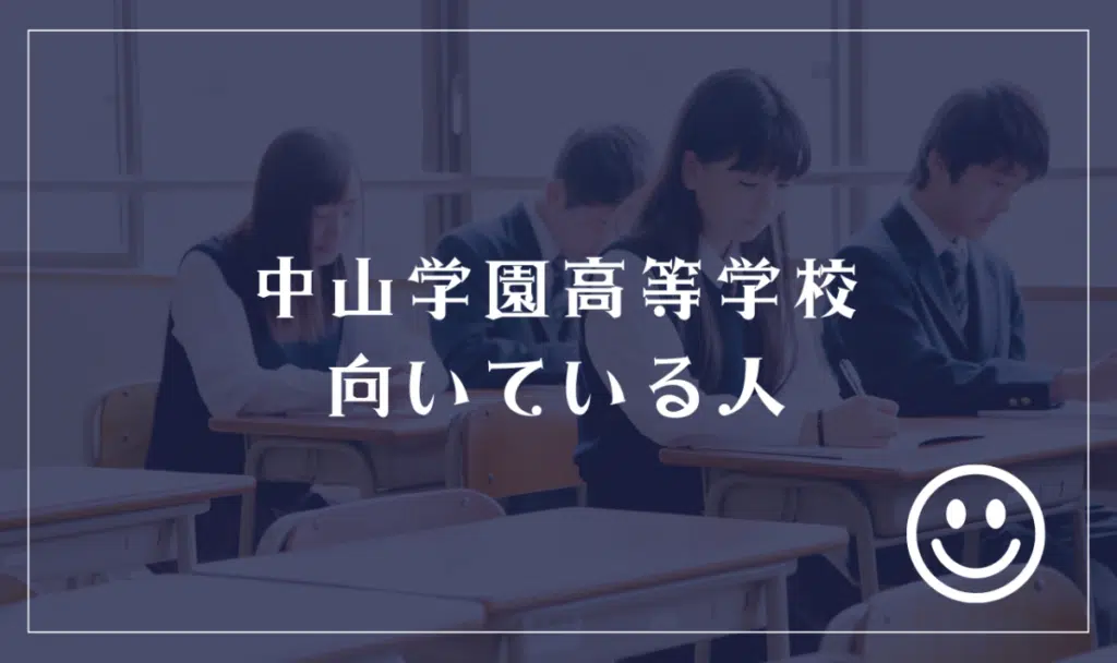 中山学園高等学校に向いてる人