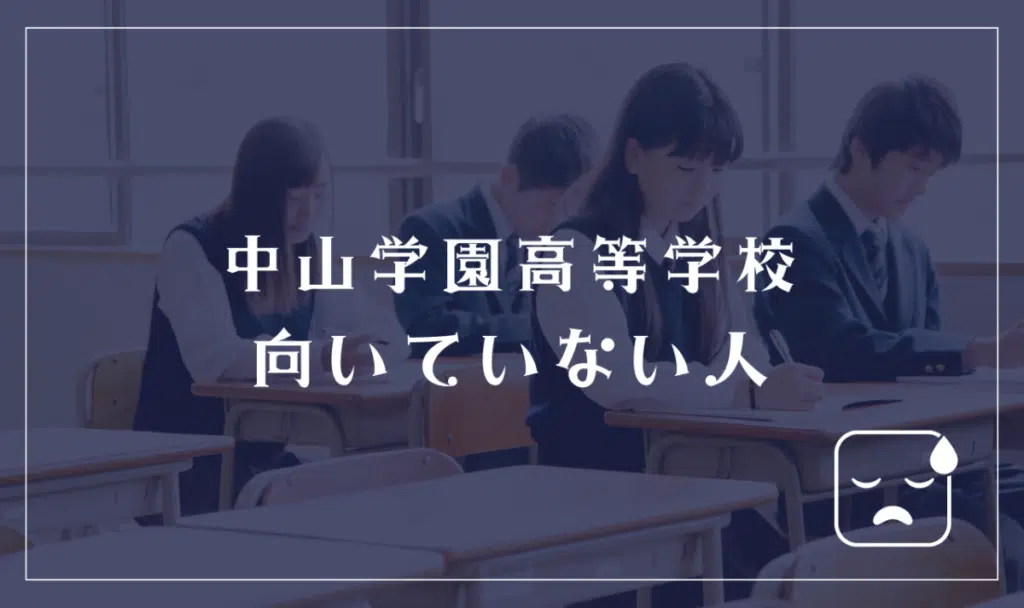 中山学園高等学校に向いていない人