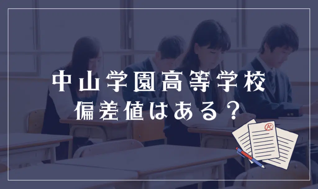 中山学園高等学校に偏差値はある?