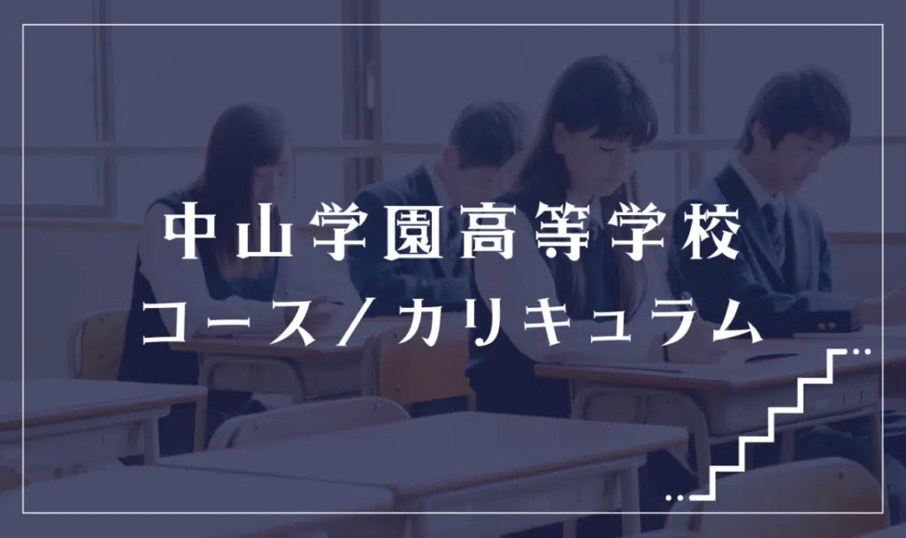 中山学園高等学校の通学コース・カリキュラム解説