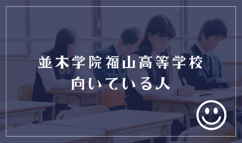 並木学院福山高等学校に向いてる人
