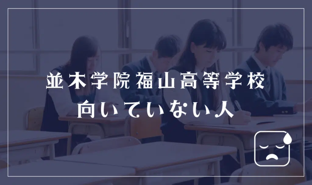 並木学院福山高等学校に向いていない人
