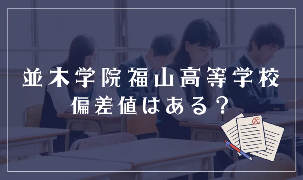 並木学院福山高等学校に偏差値はある？

