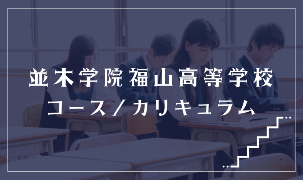並木学院福山高等学校の通学コース・カリキュラム解説

