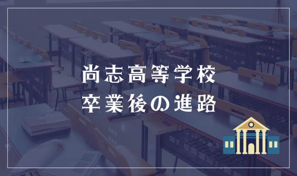 尚志高等学校 卒業後の進路