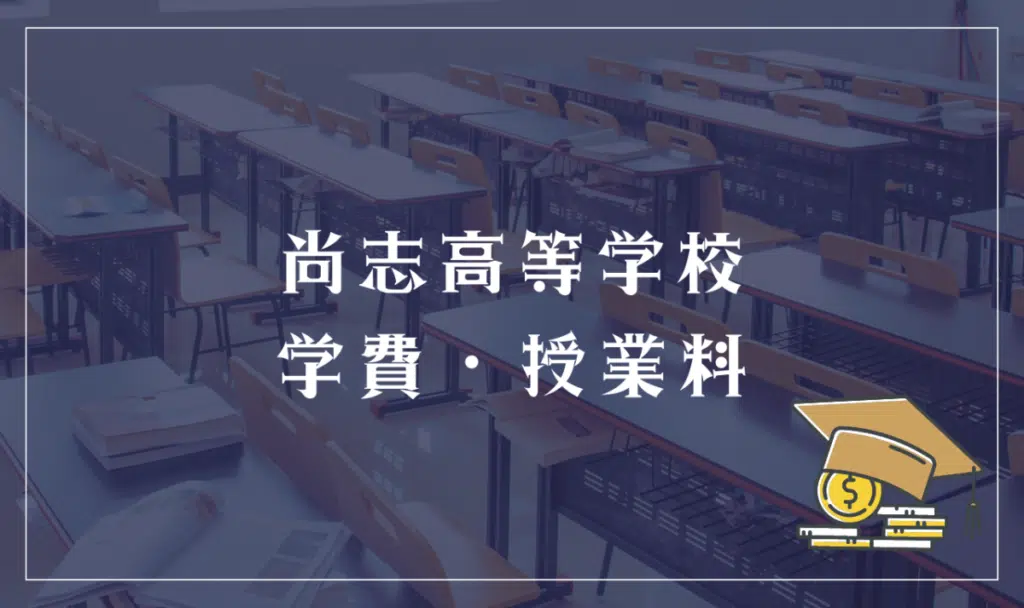 尚志高等学校 学費・授業料