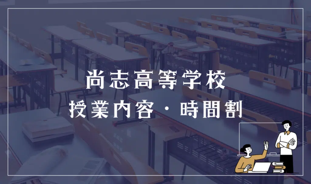 尚志高等学校 授業内容・時間割
