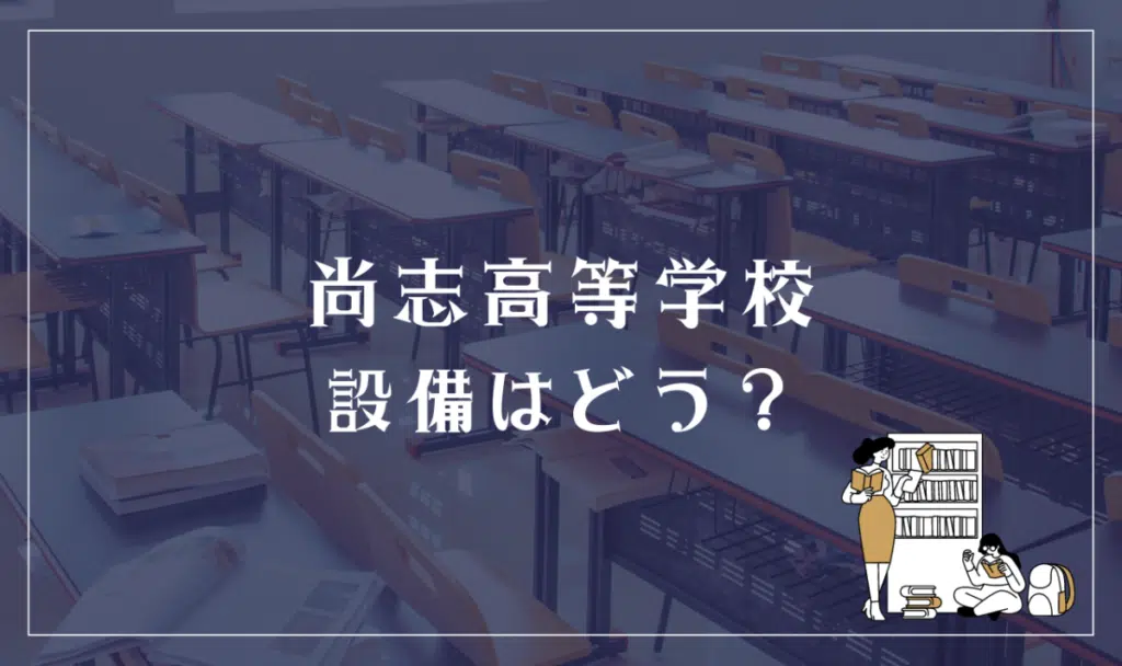 尚志高等学校 設備はどう？
