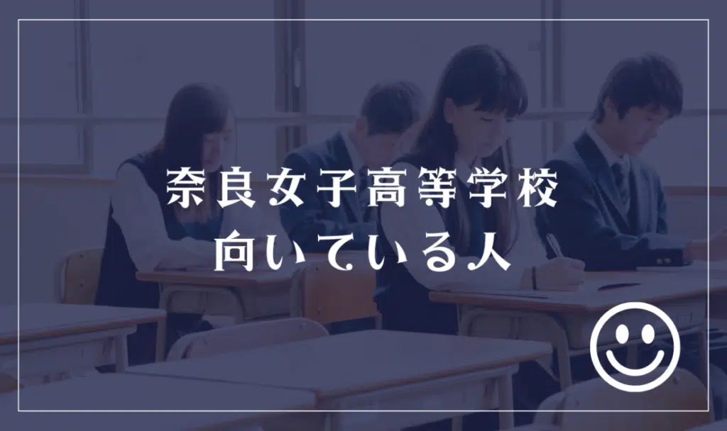 奈良女子高等学校に向いてる人