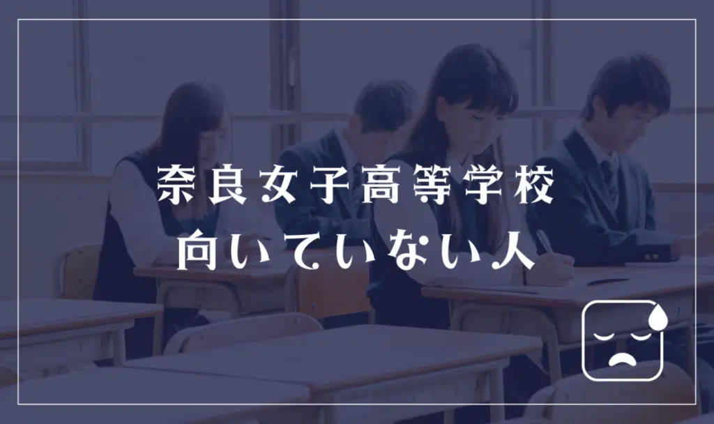 奈良女子高等学校に向いていない人
