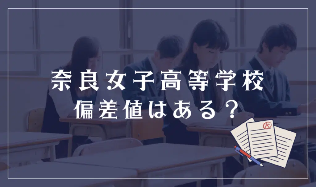 奈良女子高等学校に偏差値はある?