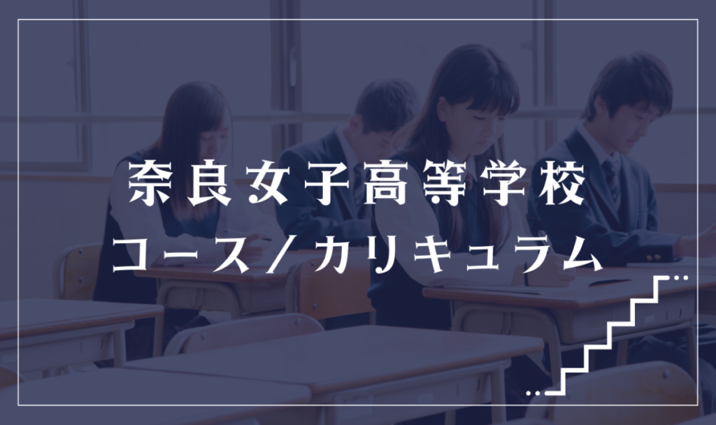 奈良女子高等学校の通学コース・カリキュラム解説