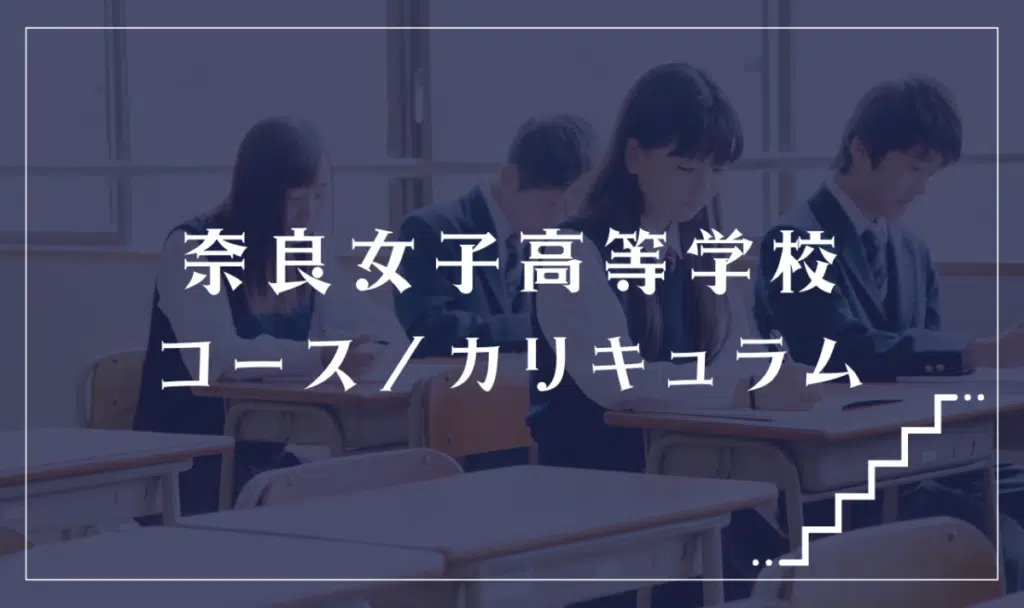 奈良女子高等学校の通学コース・カリキュラム解説