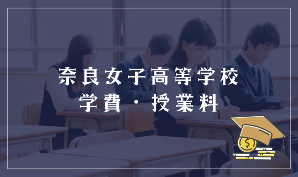 奈良女子高等学校の学費・授業料