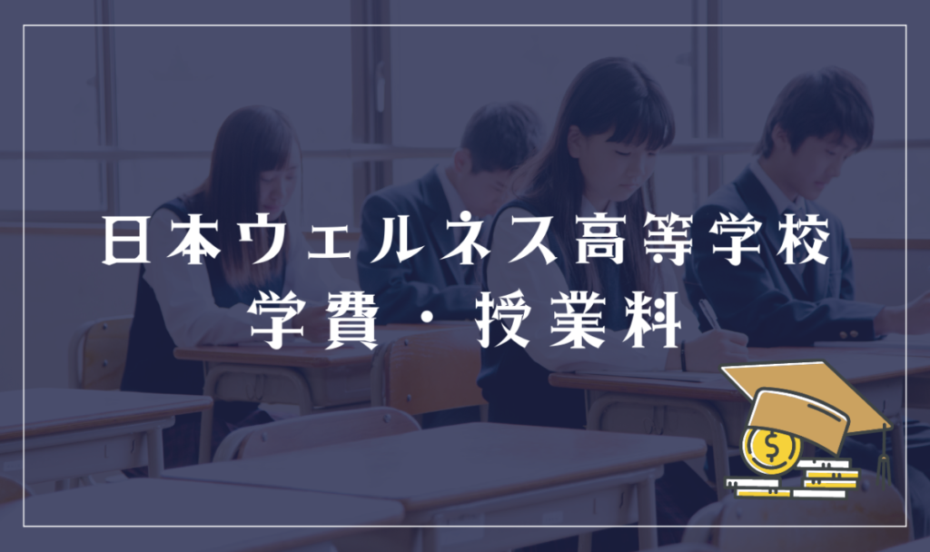 日本ウェルネス高等学校の学費・授業料
