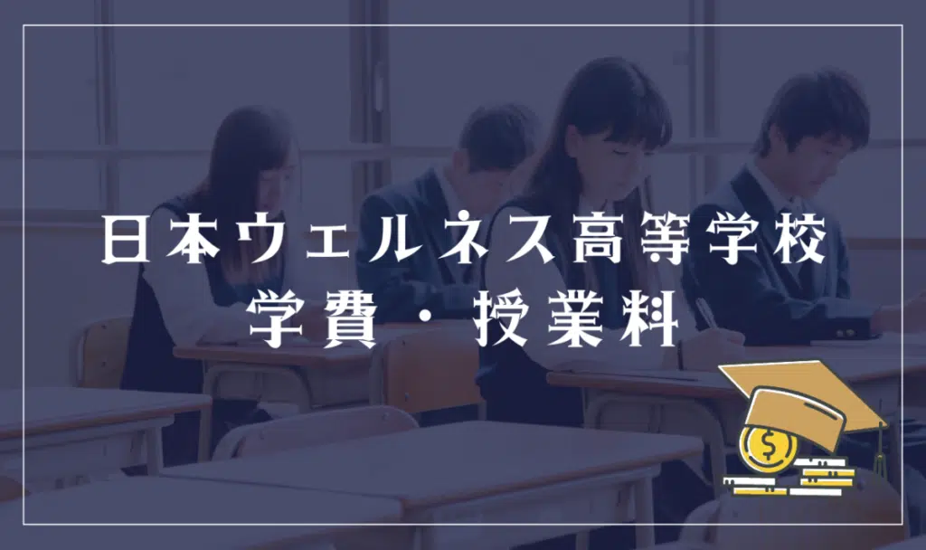 日本ウェルネス高等学校の学費・授業料