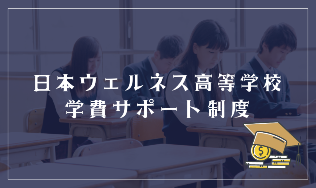 日本ウェルネス高等学校の学費サポート体制
