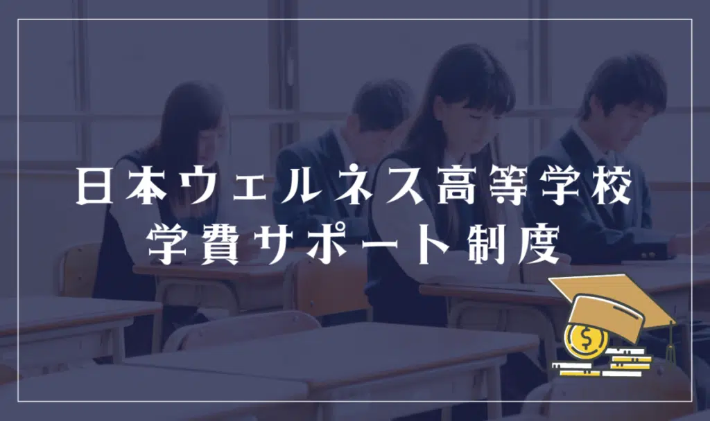 日本ウェルネス高等学校の学費サポート体制