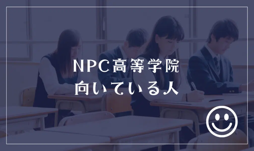 NPC高等学院に向いてる人