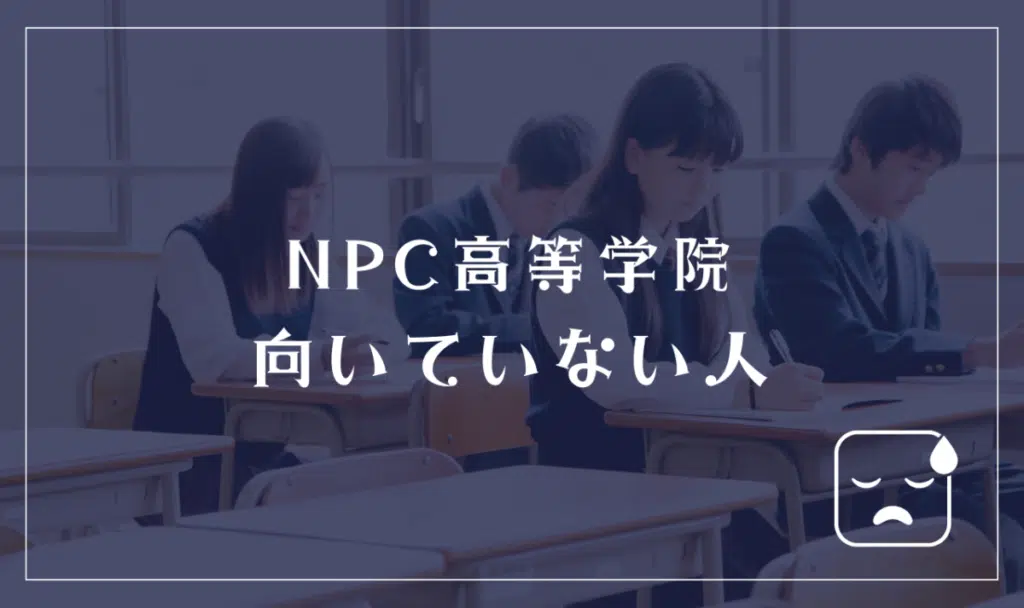 NPC高等学院に向いてない人