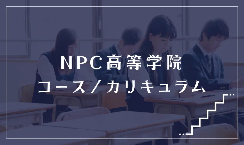 NPC高等学院ってどんな学校?