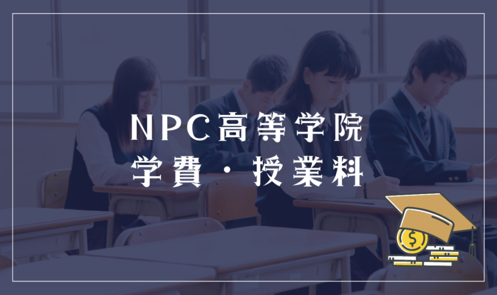 NPC高等学院の学費・授業料

