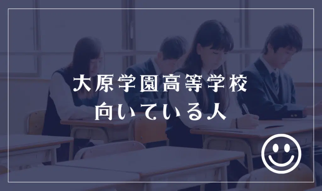 大原学園高等学校に向いてる人