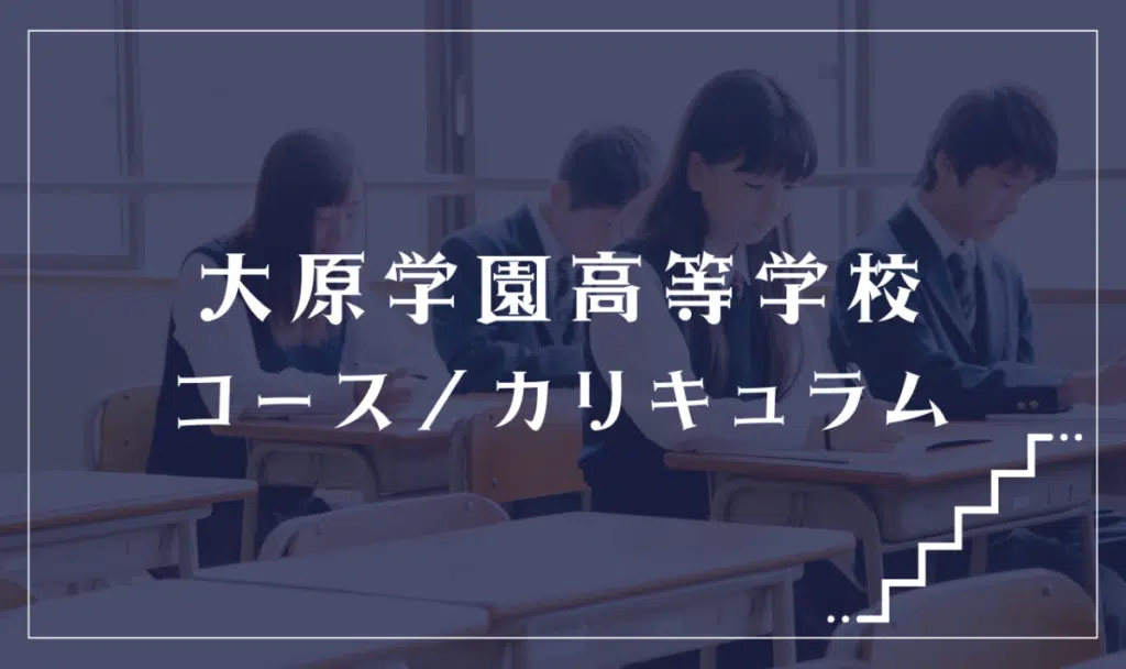 大原学園高等学校の通学コース・カリキュラム解説