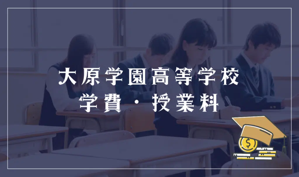 大原学園高等学校の学費・授業料
