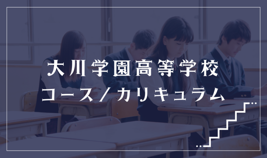 大川学園高等学校の通学コース・カリキュラム解説