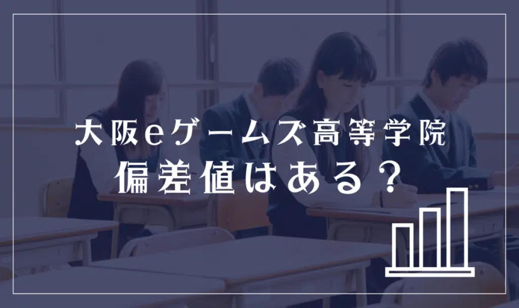 大阪eゲームズ高等学院に偏差値はある？
