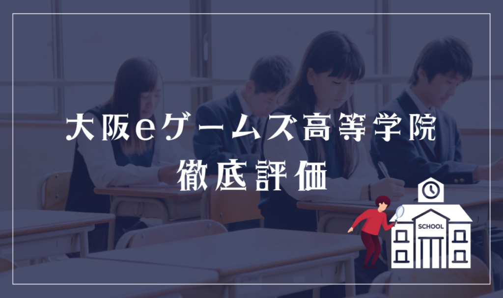 大阪eゲームズ高等学院 徹底評価
