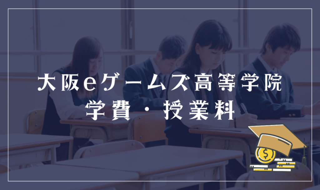大阪eゲームズ高等学院の学費・授業料
