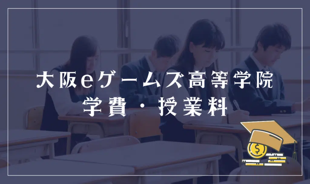 大阪eゲームズ高等学院の学費・授業料

