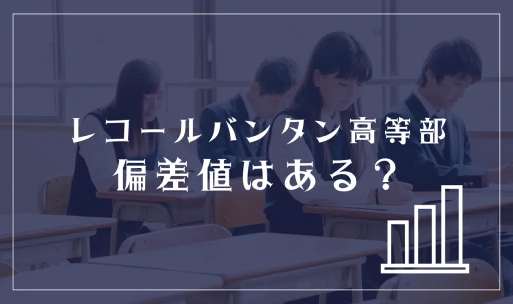 レコールバンタン高等部に偏差値はある？