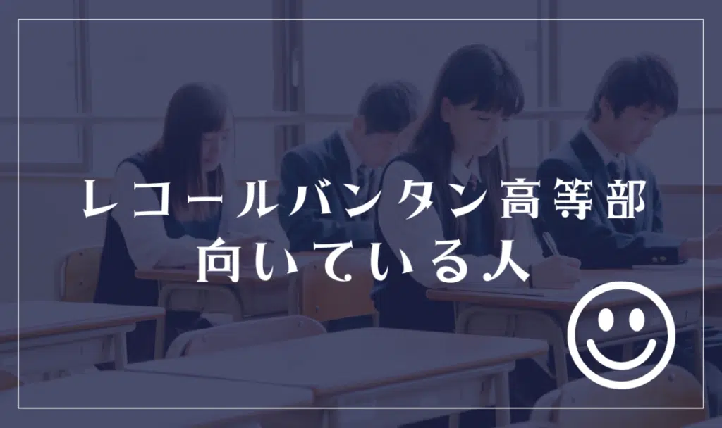 レコールバンタン高等部に向いてる人