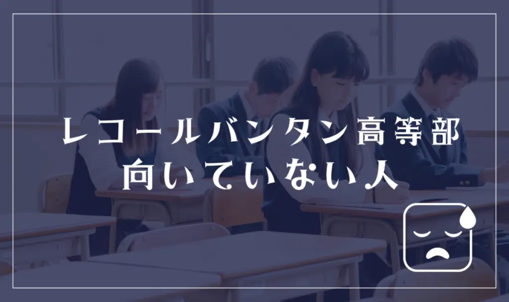レコールバンタン高等部に向いてない人