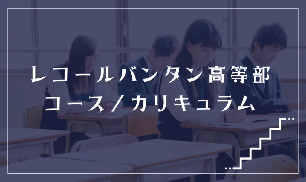 レコールバンタン高等部の通学コース・カリキュラム解説
