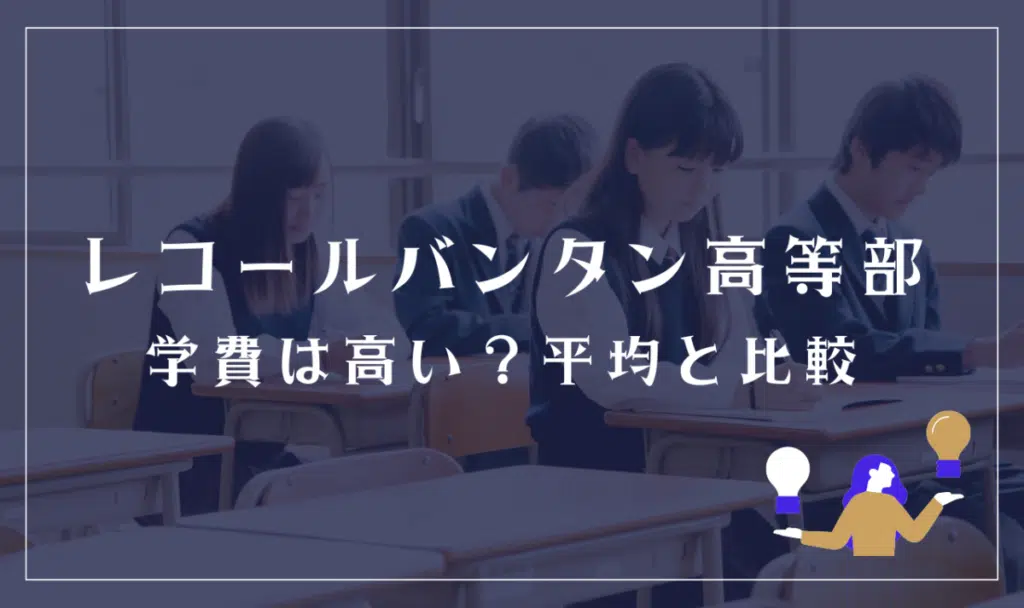 レコールバンタン高等部の学費は高い？平均と比較