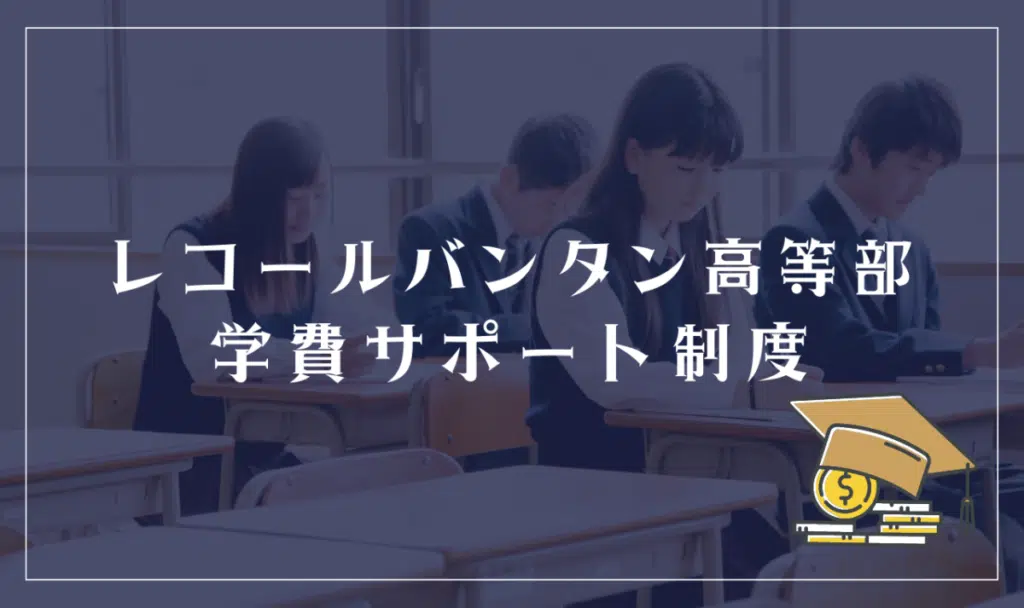 レコールバンタン高等部の学費サポート体制