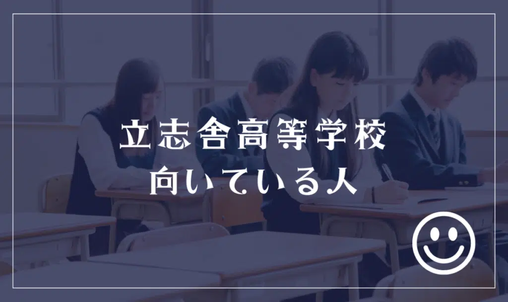 立志舎高等学校に向いてる人