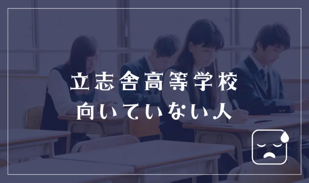 立志舎高等学校に向いていない人