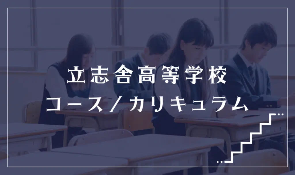 立志舎高等学校の通学コース・カリキュラム解説
