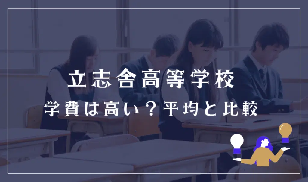 立志舎高等学校の学費は高い?平均と比較